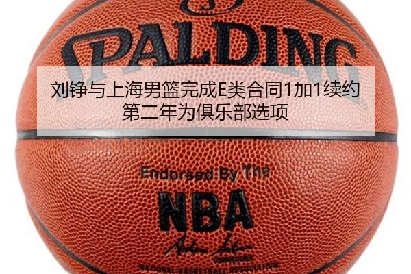 刘铮与上海男篮完成E类合同1加1续约 第二年为俱乐部选项