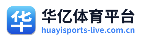 华亿体育平台